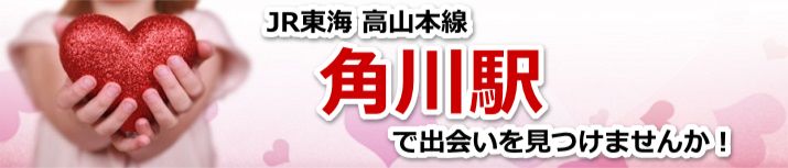 角川駅