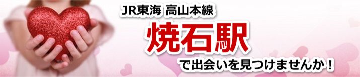 焼石駅