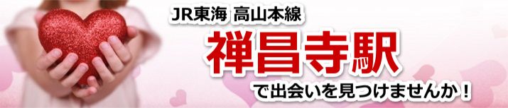 禅昌寺駅