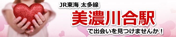 美濃川合駅