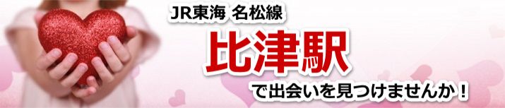 比津駅