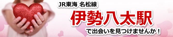 伊勢八太駅