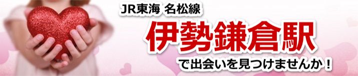 伊勢鎌倉駅