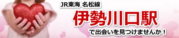 伊勢川口駅