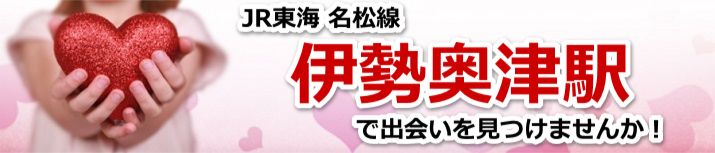 伊勢奥津駅