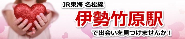 伊勢竹原駅