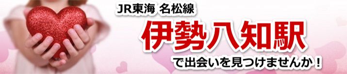 伊勢八知駅
