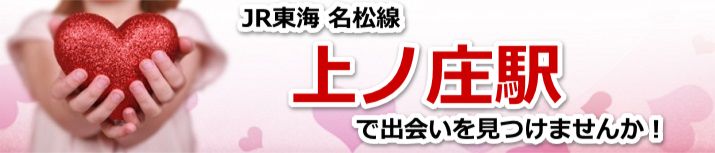 上ノ庄駅