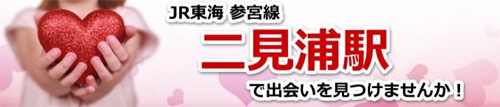 二見浦駅