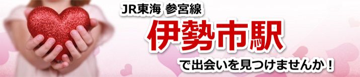 伊勢市駅