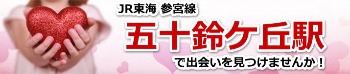 五十鈴ケ丘駅