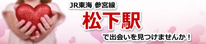 松下駅