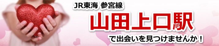 山田上口駅