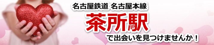 茶所駅