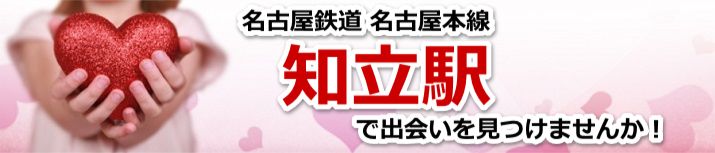 知立駅