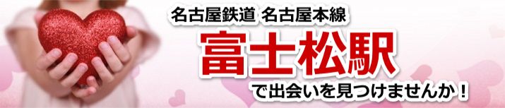 富士松駅