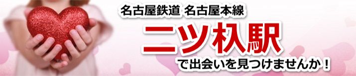 二ツ杁駅