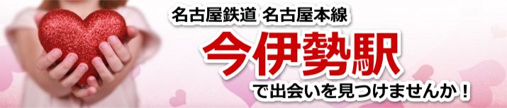 今伊勢駅