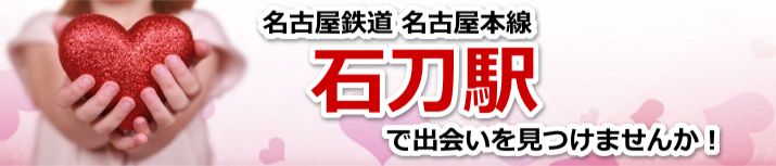 石刀駅