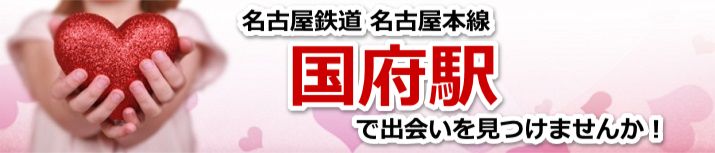 国府駅