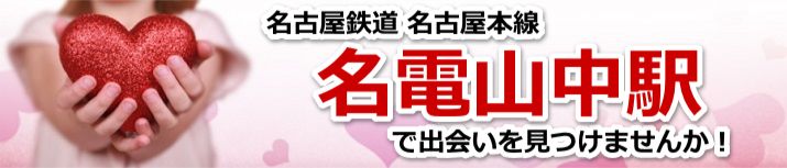 名電山中駅
