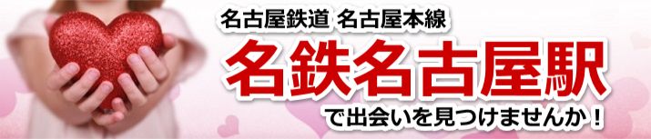名鉄名古屋駅
