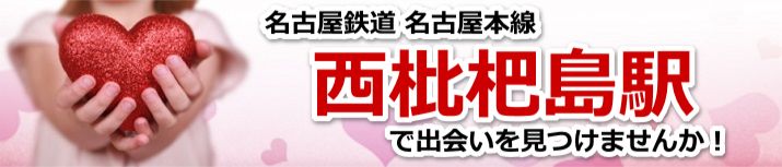 西枇杷島駅