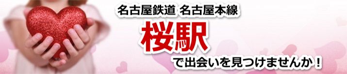 桜駅