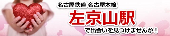 左京山駅
