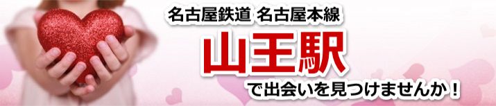 山王駅