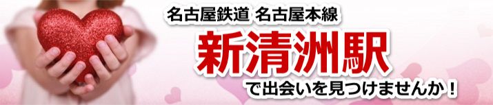 新清洲駅