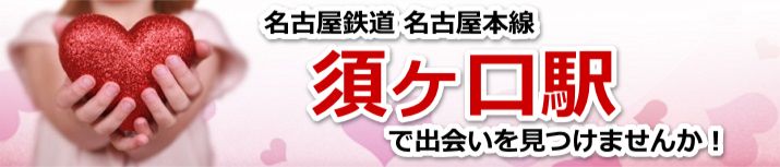 須ヶ口駅