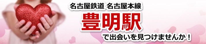 豊明駅