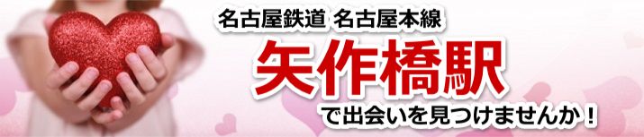 矢作橋駅