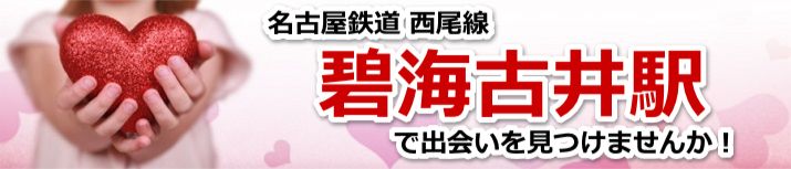 碧海古井駅