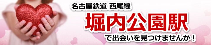 堀内公園駅