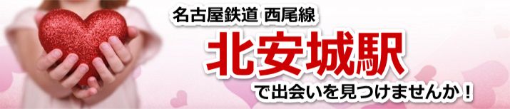 北安城駅