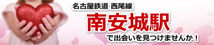 南安城駅