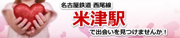 米津駅