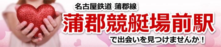 蒲郡競艇場前駅