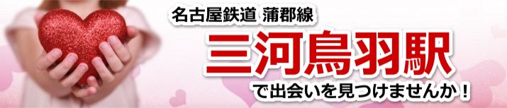 三河鳥羽駅