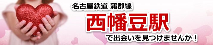 西幡豆駅