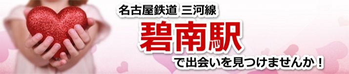 碧南駅
