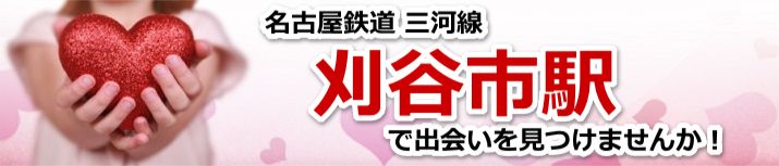 刈谷市駅