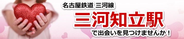三河知立駅