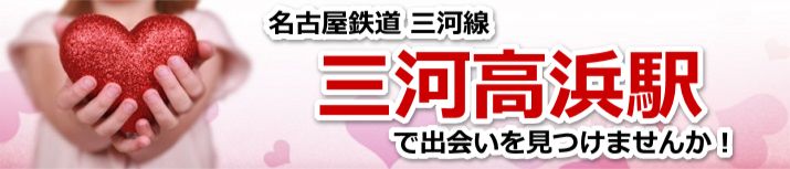 三河高浜駅