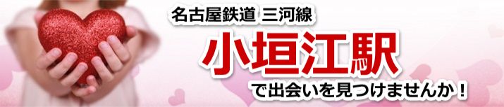 小垣江駅