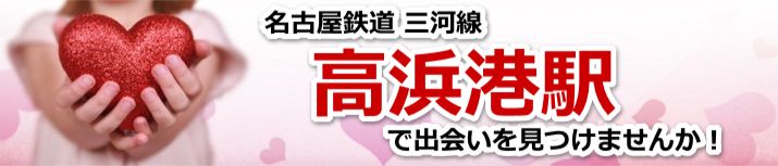 高浜港駅