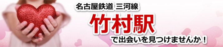 竹村駅