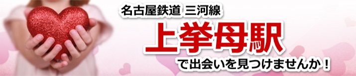 上挙母駅